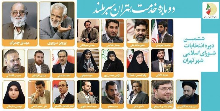 منتخبین شورای شهر تهران اعلام شدند + اسامی