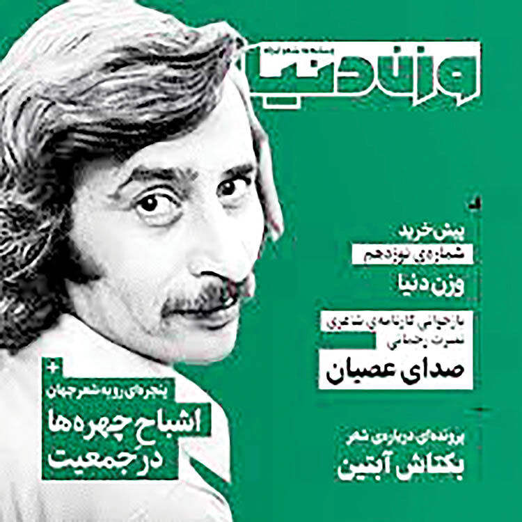 پرونده شعرهای بکتاش آبتین در «وزن دنیا»