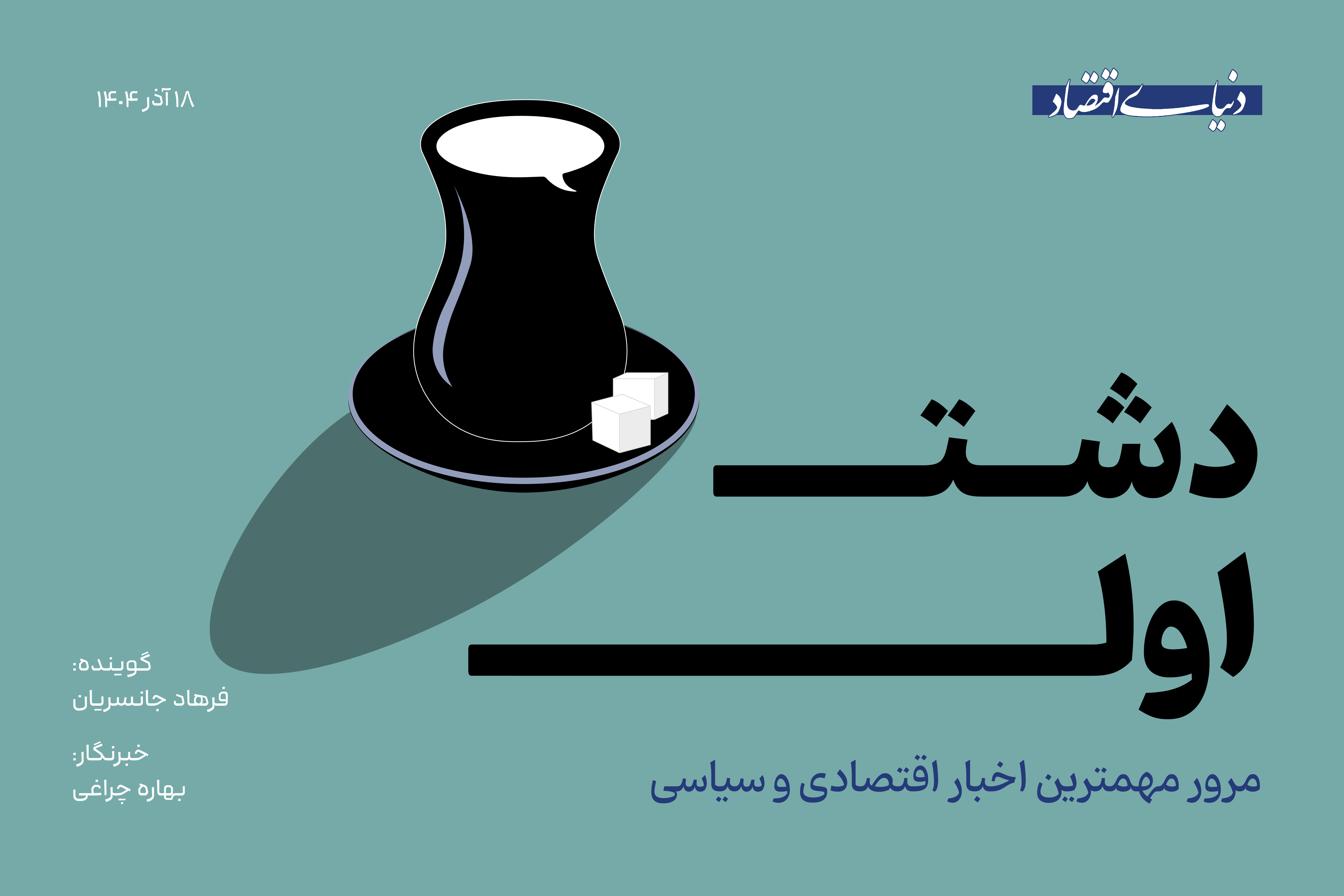از اعلام تاریخ 3 نرخی شدن بنزین تا ماموریت عراقچی در سفر به باکو
