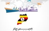موافقت با طرح اتاق تبریز در مورد ایجاد مرکز تجاری در آفریقا با محوریت اوگاندا