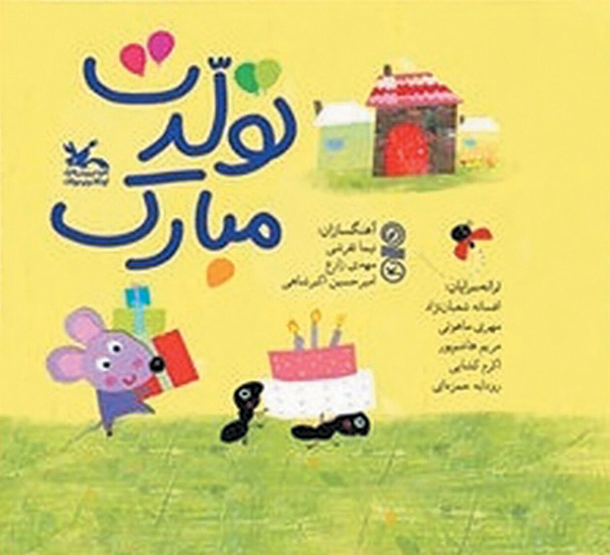 انتشار آلبوم «تولدت مبارک» برای کودکان