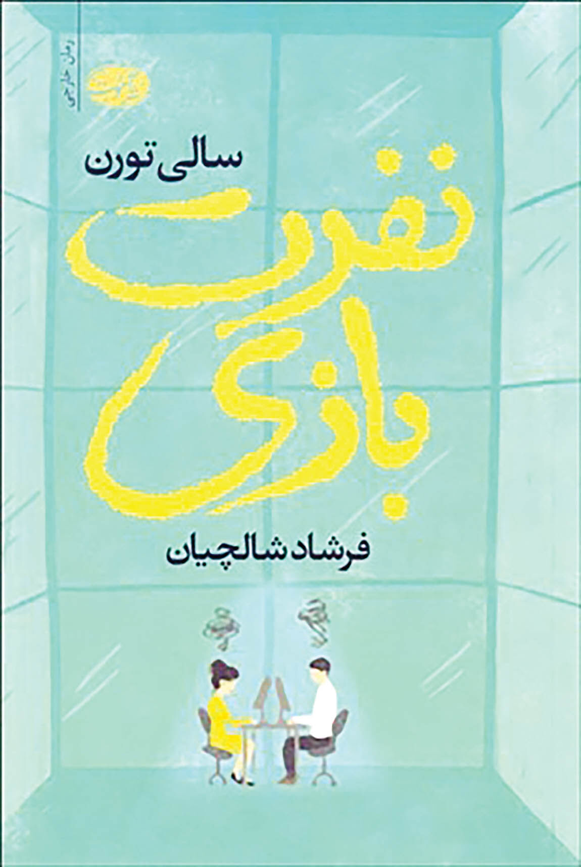ماجرای نفرت دو رقیب کاری در یک رمان