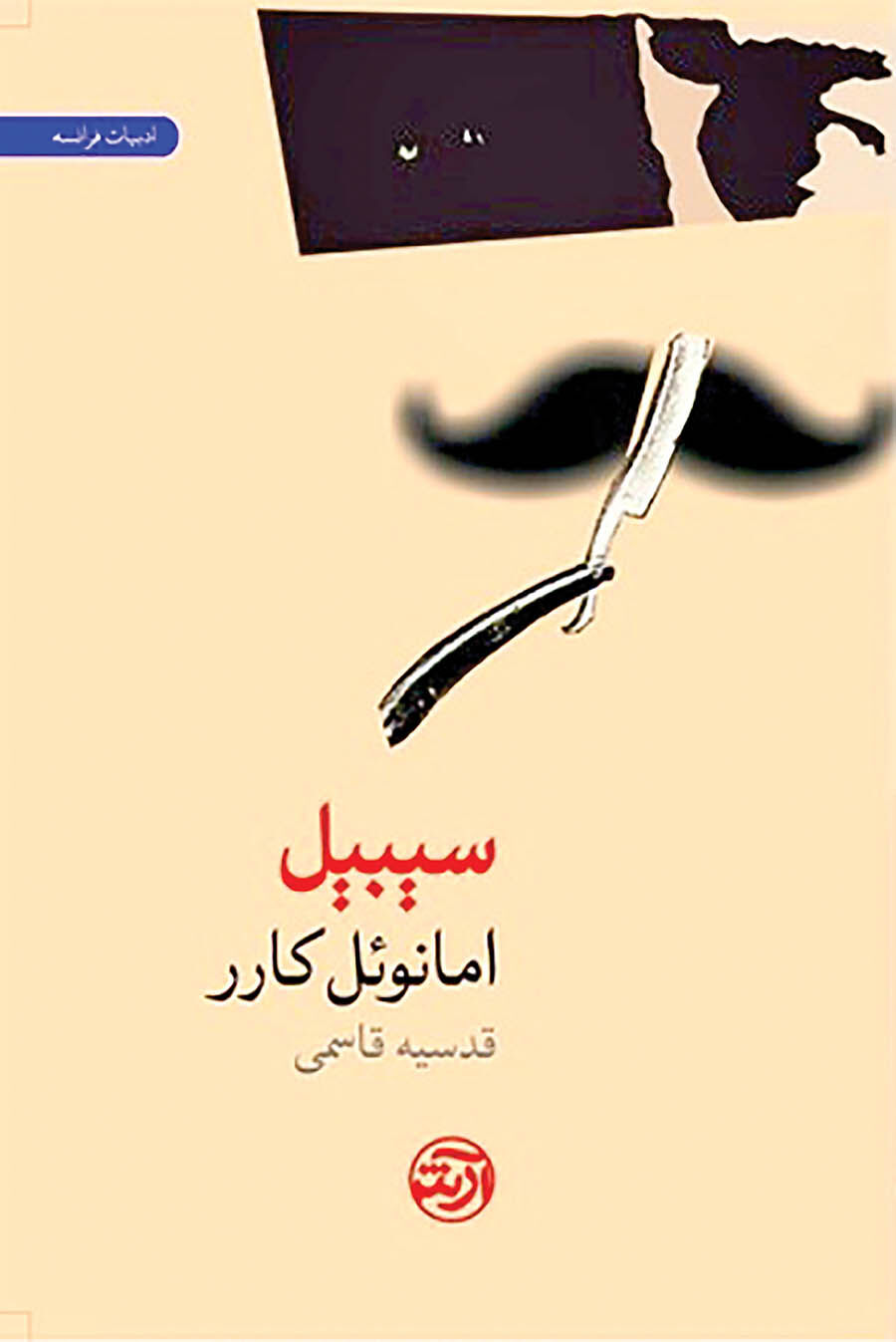 پیامدهای حذف سیبیل در یک رمان
