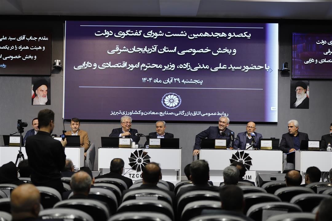 شورای گفتگوی دولت و بخش خصوصی آذربایجان‌شرقی با حضور وزیر امور اقتصاد و دارایی برگزار شد