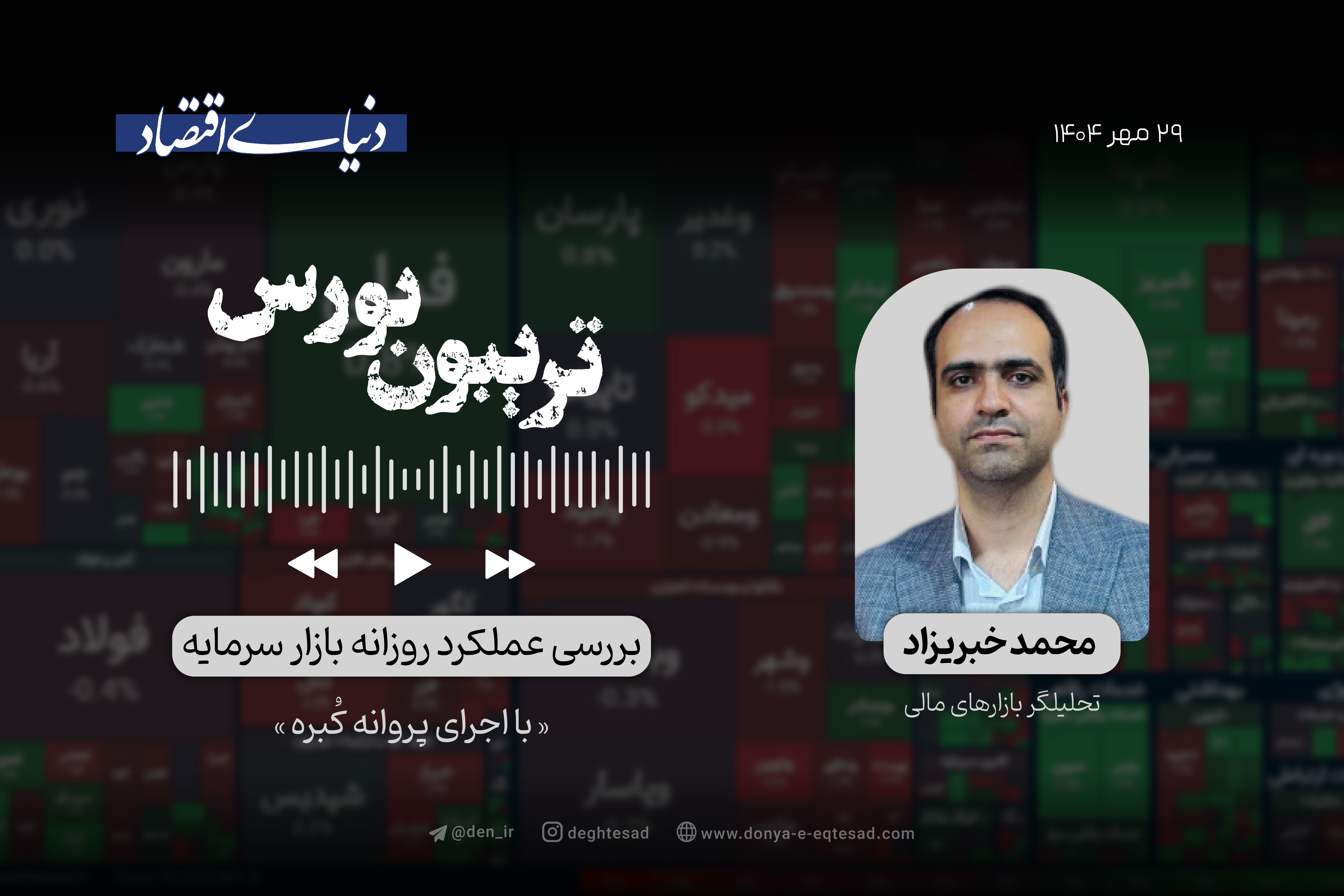 بورس در ایستگاه ابهام