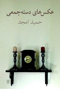 «عکس‌های دسته‌جمعی» حمید امجد  در بازار کتاب