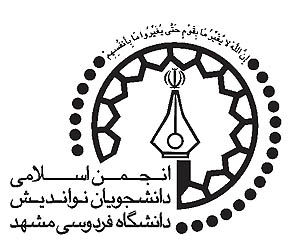 «انجمن اسلامی دانشجویان نواندیش دانشگاه فردوسی مشهد» فعالیت خود را آغاز کرد