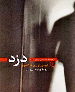 «دزد» ژاپنی در کتابفروشی‌های ایران