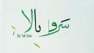 سروده‌هایی از سعدی و عارف قزوینی در آلبوم «سرو بالا»