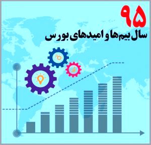 95 سال بیم‌ها و امیدهای بورس