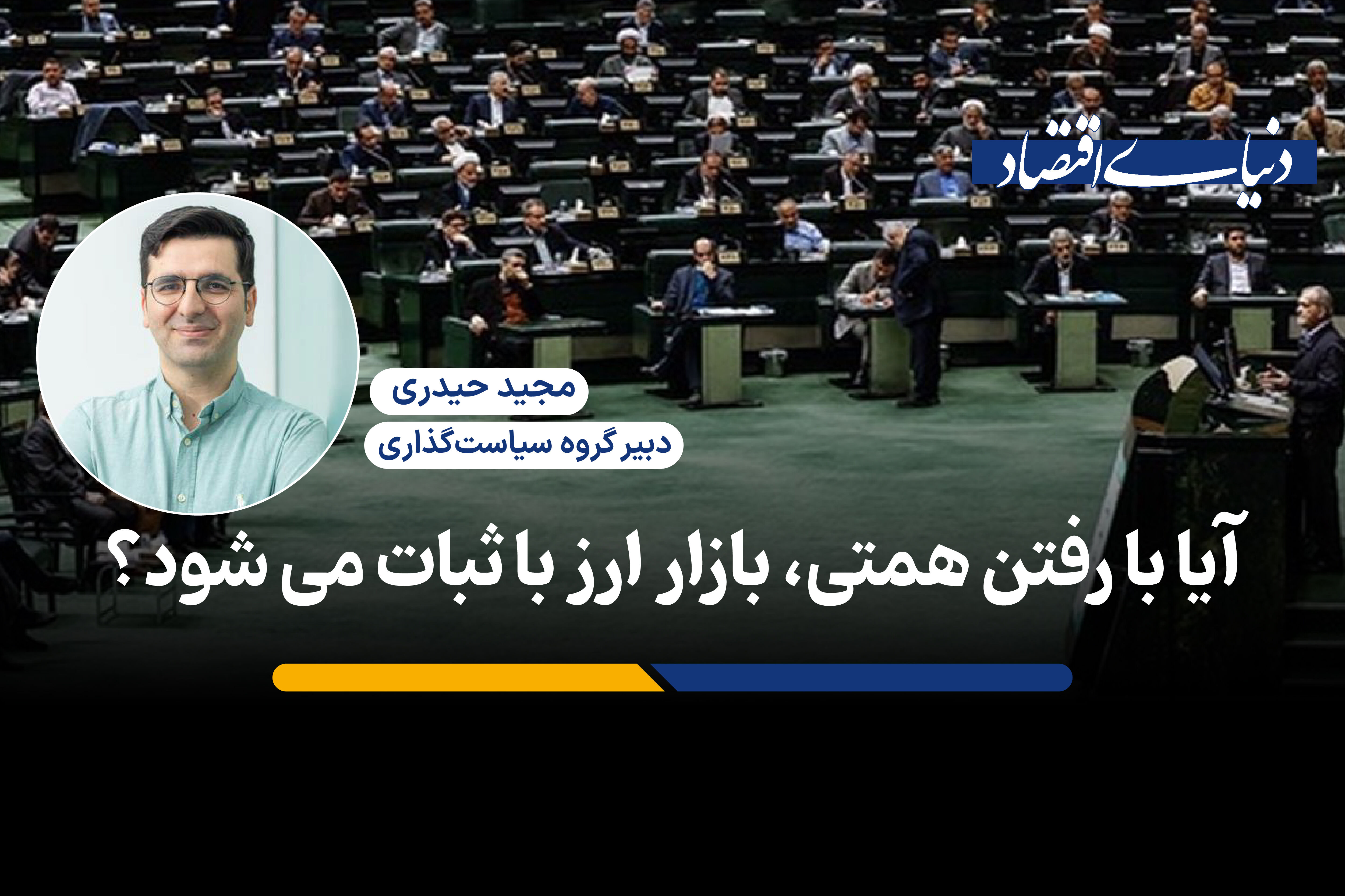 آیا با رفتن همتی، بازار ارز باثبات می شود؟
