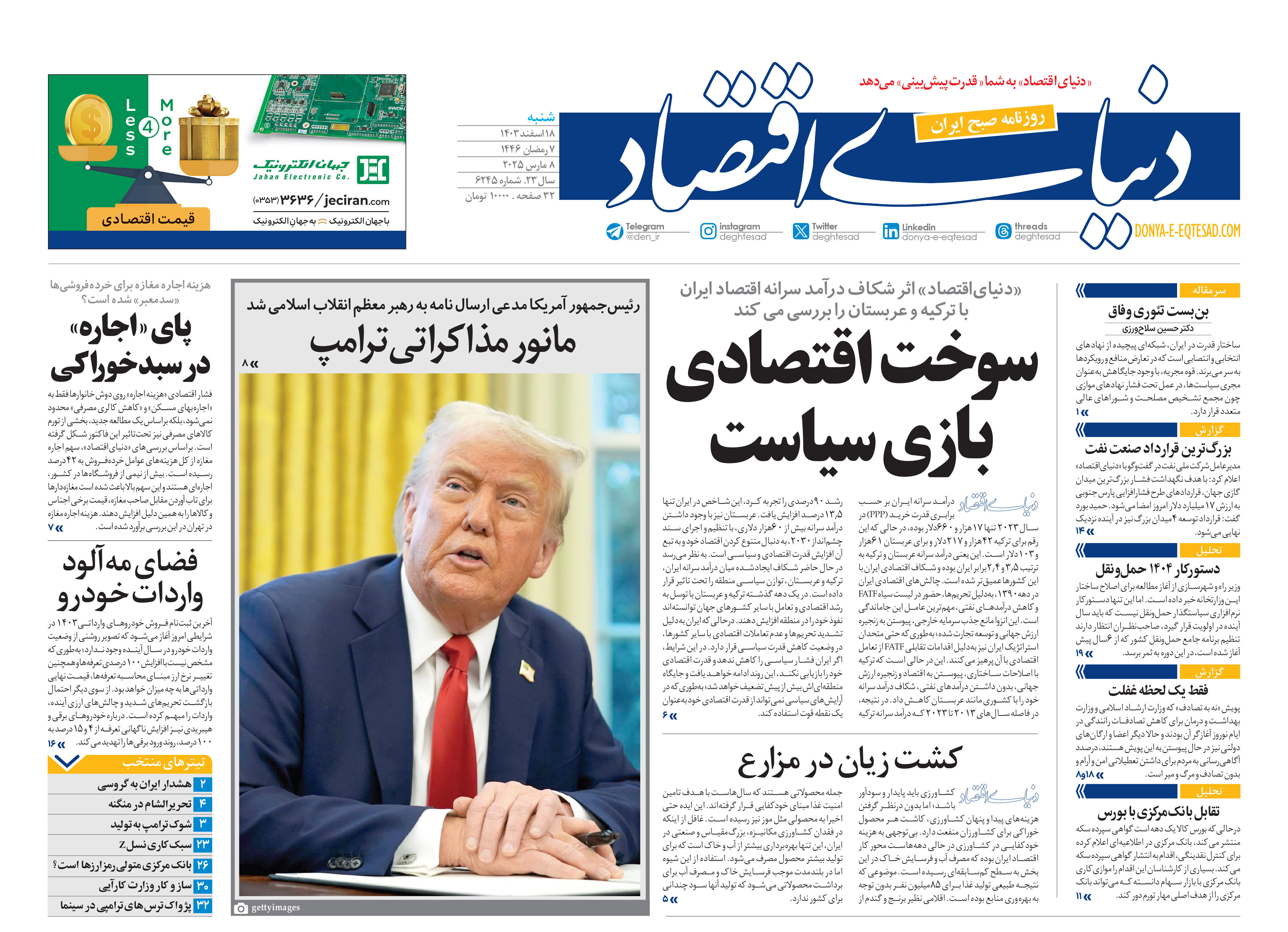 نسخه کامل شماره امروز روزنامه دنیای‌اقتصاد را اینجا بخوانید