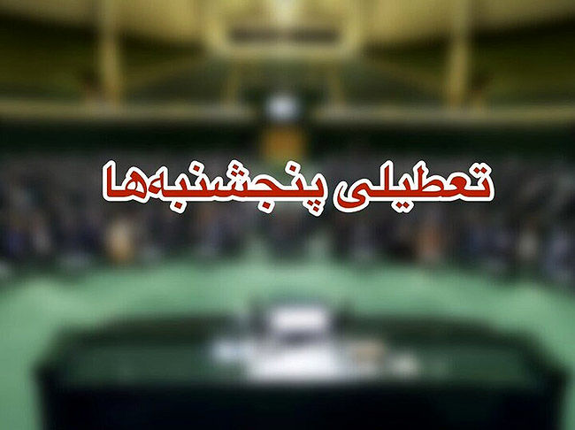 تعطیلی پنج‌‌‌شنبه‌‌‌ها در یزد تا پایان شهریور