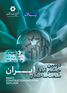 ویژه نامه سراسری دومین چشم انداز صنعت ساختمان ایران