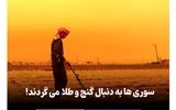 مردم با فلزیاب به دنبال گنج می‌گردند!