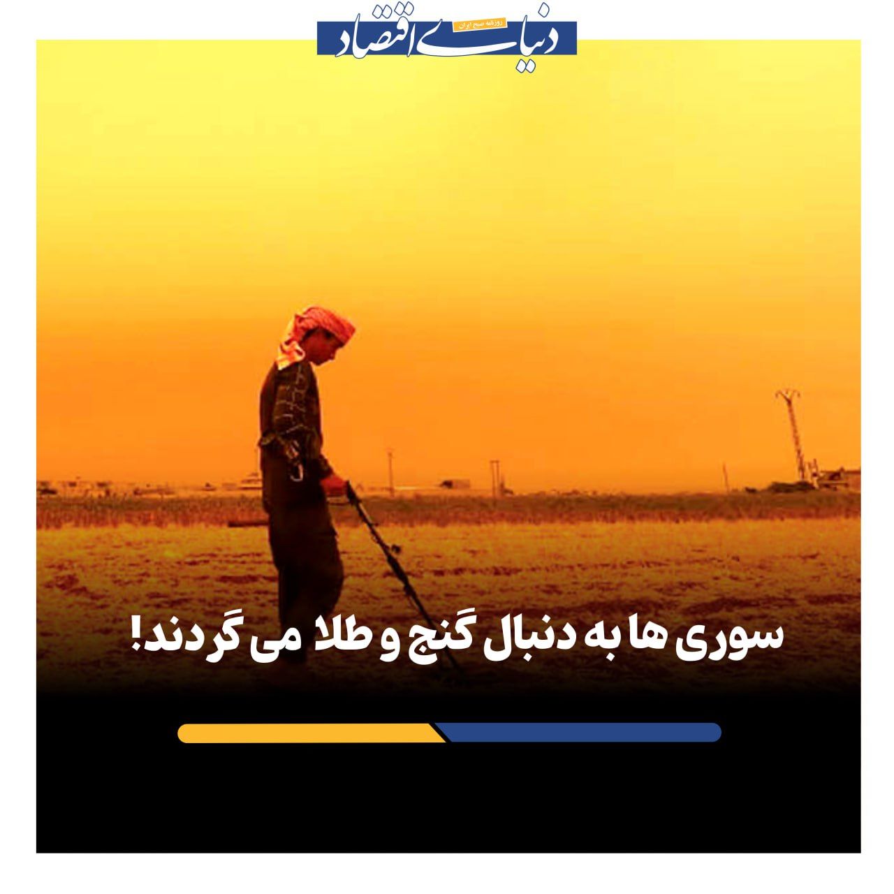 مردم با فلزیاب به دنبال گنج می‌گردند!