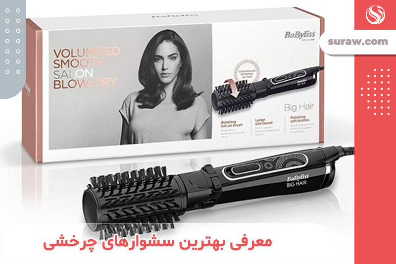 معرفی 3 مدل سشوار چرخشی حرفه ای و پرطرفدار از برند بابیلیس