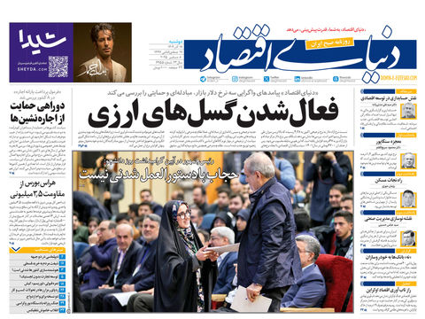 نسخه کامل شماره امروز روزنامه دنیای‌اقتصاد را اینجا بخوانید