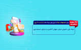پلی نامرئی میان جهان آنلاین و دنیای حسابداری: نگاهی به «نیلا»