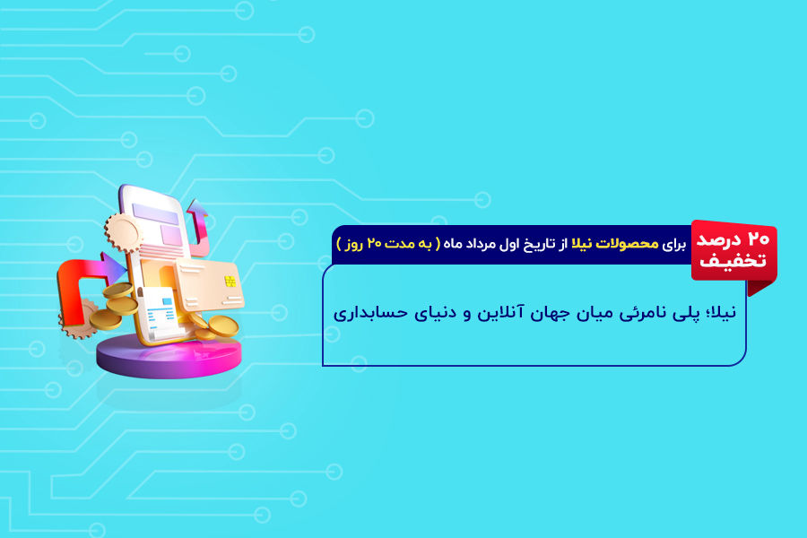 پلی نامرئی میان جهان آنلاین و دنیای حسابداری: نگاهی به «نیلا»