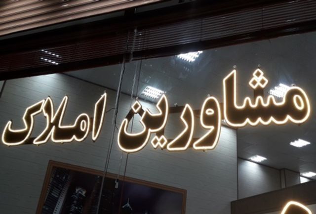 ضرب الاجل به بنگاه های املاک/ بدون این شرط پلمب می‌شوید!