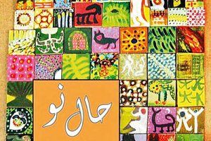 «حال نو» یکصد هنرمند خودآموخته در عمارت مسعودیه