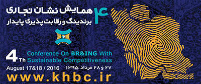 چهارمین همایش ملی برندینگ در مشهد برگزار می‎شود