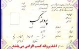 شرط سنی برای دریافت پروانه کسب حذف شد
