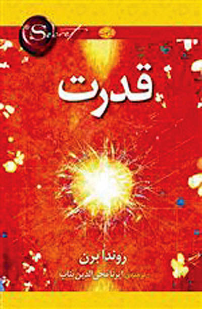 «قدرت» روندا برن منتشر شد