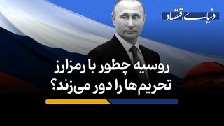 روسیه چطور با رمزارز تحریم‌ها را دور می‌زند؟