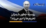 روسیه چطور با رمزارز تحریم‌ها را دور می‌زند؟