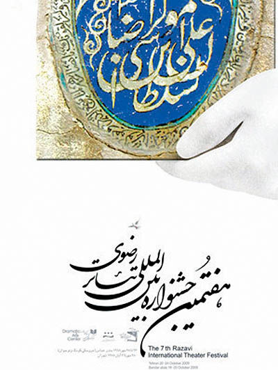 خداحافظی دبیر جشنواره تئاتر رضوی