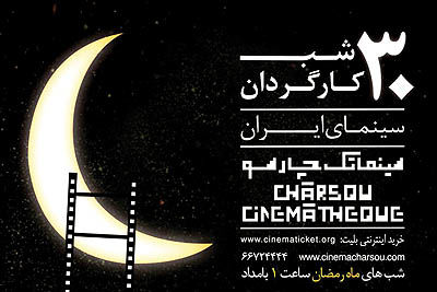 فیلم‌های خاطره‌انگیز سینمای ایران در چارسو