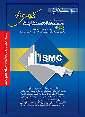 نخستین همایش چشم‌انداز صنعت فولاد و معدن ایران