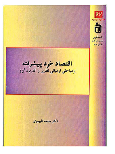 اقتصاد خرد پیشرفته (مباحثی از مبانی نظری و کاربرد آن) - ۲ آبان ۸۸