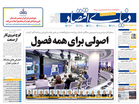 نسخه کامل شماره امروز روزنامه دنیای‌اقتصاد را اینجا بخوانید