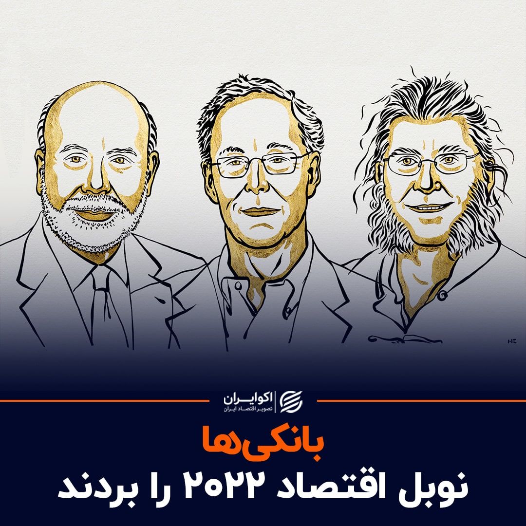 برندگان نوبل اقتصاد 2022 معرفی شدند
