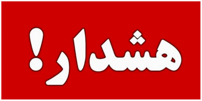 هشدارها نگران کننده شد/ سفرتان به این استان‌هان را لغو کنید/ خطرناک است