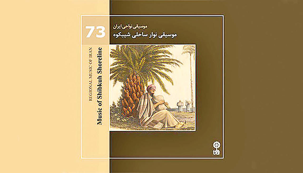 تازه‌ترین آلبوم محسن شریفیان با تمرکز بر ساز نی‌انبان