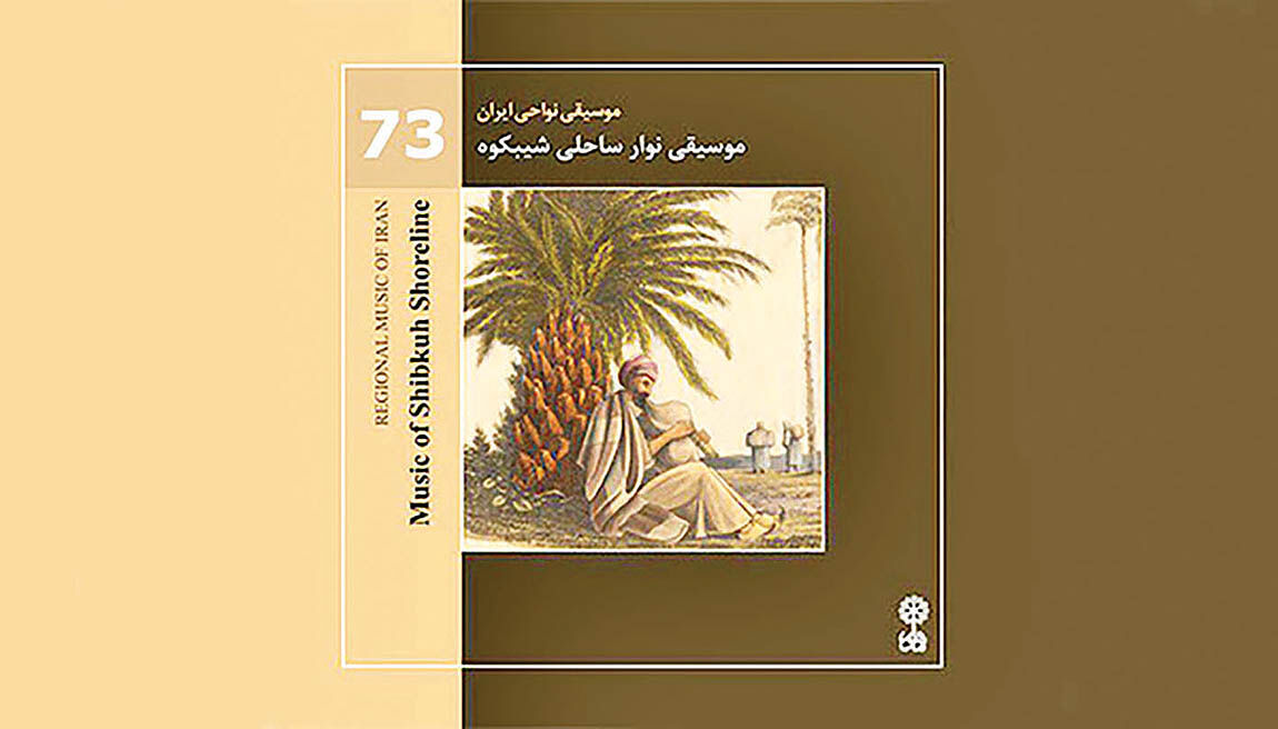 تازه‌ترین آلبوم محسن شریفیان با تمرکز بر ساز نی‌انبان