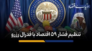 تنظیم فشار 59 اقتصاد با فدرال رزرو