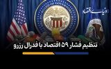 تنظیم فشار 59 اقتصاد با فدرال رزرو
