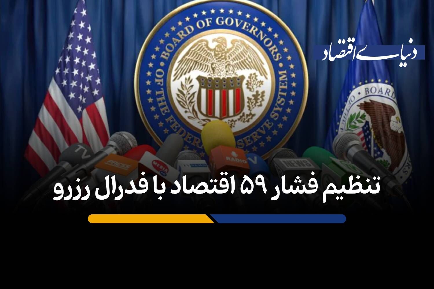 تنظیم فشار 59 اقتصاد با فدرال رزرو