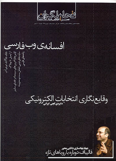 تحلیلگران عصر اطلاعات - ۳ مهر ۸۶