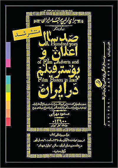 رونمایی از کتاب «صد سال اعلان و پوستر فیلم در ایران»مراسم رونمایی از کتاب