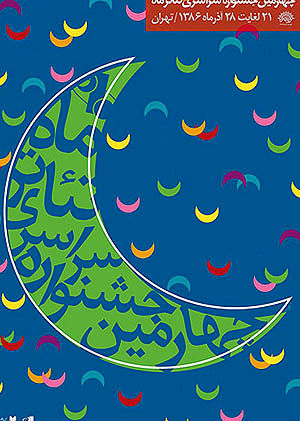 آغاز چهارمین جشنواره سراسری تئاتر ماه