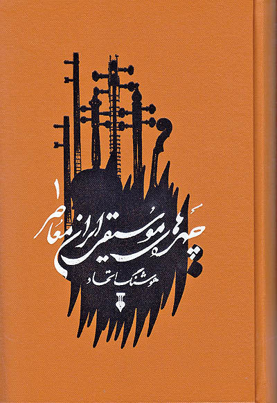 «چهره‌های موسیقی ایران» در کتابفروشی‌ها