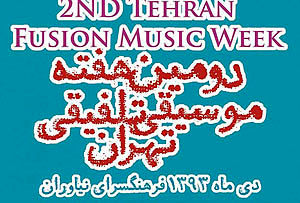هفته‌ موسیقی تلفیقی  در تهران برگزار می‌شود