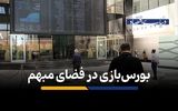 بورس‌بازی در فضای مبهم