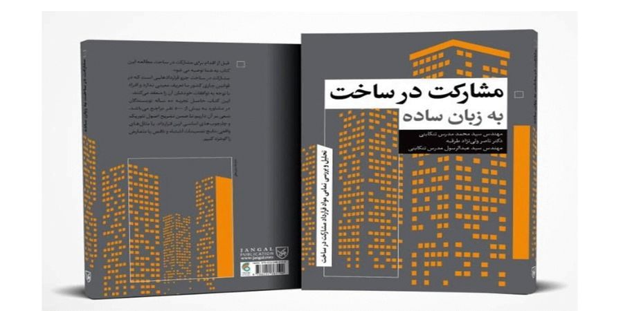 کتاب مشارکت در ساخت به زبان ساده